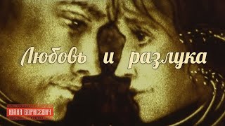 История песком «Любовь и разлука»✨поёт Юлия Борисевич, художник Екатерина Шеффер