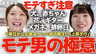 【必見】モテすぎる男性の小技テクニックが凄い⁉それとも変わってる⁉