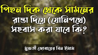 পিছন দিক থেকে সামনের (যোনিপথে) রাস্তায়  সহবাস করা যাবে কিনা? pichon dik theke shamner rastay milon