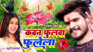 Live #Video - ख़ुशी कक्कर के पचरा गीत #khushikakkar Ke Pachra Geet| #ashishyadav nonstop bhakti 2024