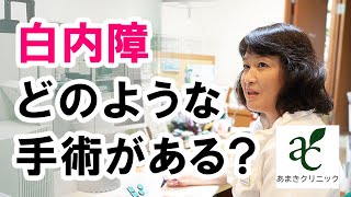 白内障の手術にはどのような種類があるのか？【港区新橋駅 銀座口徒歩１分の眼科 あまきクリニック】