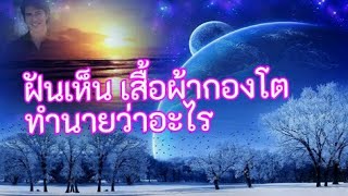 ฝันเห็นกองผ้า กองโตทำนายว่า