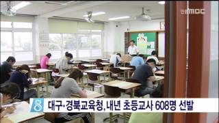 [안동MBC뉴스]지역 내년 초등교사 608명 선발