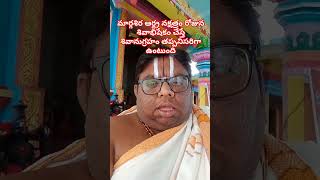 మార్గశిర ఆర్ద్ర నక్షత్రం రోజున శివాభిషేకం చేస్తే శివానుగ్రహం తప్పనిసరిగా ఉంటుంది #devotional #shiva