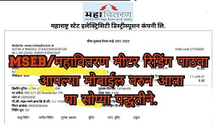 महावितरण /MSEB मीटर चे रीडिंग स्वत : मोबाईल वरून कसे पाठवावे ।