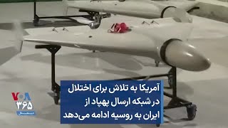 آمریکا به تلاش برای اختلال در شبکه ارسال پهپاد از ایران به روسیه ادامه می‌دهد