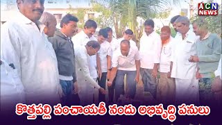 ప్రొద్దుటూరు : కొత్తపల్లి పంచాయతీ నందు అభివృద్ధి పనులు | ACN News