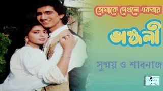 Tomake Dekhle Ekbar (তোমাকে দেখলে একবার) | Maqsoodul Haque | Anjali | Bangla Gaan O Sur ||