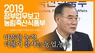 2019 농림축산식품부 업무보고 이개호 장관 브리핑