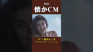 【懐かCM】大鵬薬品工業「チオビタドリンク」 ’86 #懐かしいcm #懐かしのcm #昭和