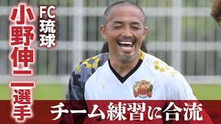 小野伸二選手 FC琉球のチーム練習に合流