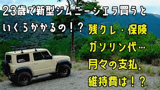 23歳新型ジムニーシエラ購入のリアル（月々の支払とか経費について）【JB74】｜New Jimny purchase cost for me