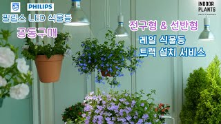 [4K](공구 마감)식물이 잘 자라는 집 / 필립스 LED 식물등\u0026 레일 트랙 설치 서비스 공동구매 / 필립스X하쿠의 정원