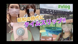 友達と西武ゆうえんちへ!! 懐かしい街並みを歩いたよ〜【日本VLOG】