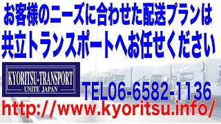 お客様のニーズに合わせた配送プランは共立トランスポートへ📚 運送会社 大阪/軽貨物配送・軽貨物運送・ドライバー募集・求人、当日便などの緊急配送はお任せください！ 共立トランスポート