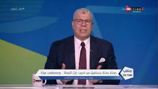 باسم مرسى وميسى يتنازلان عن مستحقاتهما لدي المقاصة.. ومختار مختار يستقيل من تدريب غزل المحلة