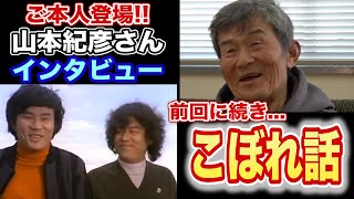 【激レア】# 39山本紀彦インタビュー【こぼれ話】