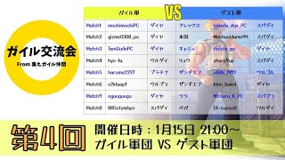 ガイル交流会(第04回)　ガイル軍VSゲスト軍