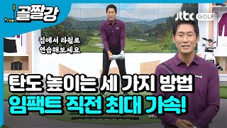 [골프레슨] 프로처럼 높은 탄도로 칠 수 있는 방법! l 성시우 프로