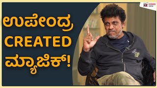 ನನ್ನ ಡಿಫರೆಂಟ್ ಆಗಿ ತೋರ್ಸಿದ್ದು ಪ್ರೇಮ್ | Shivanna | Vedha Interview  Part -1 | Kadakk Cinema