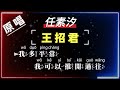 任素汐 - 王招君【原唱KTV字幕+繁體Mandarin+Pinyin+高音質】