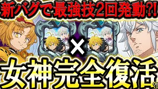 バグで最強アビ２連続発動！女神完全復活を賭けた新サリINで大化けなったか！？【グラクロ】【七つの大罪】【Seven Deadly Sins: Grand Cross】