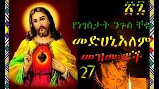 🔴#27 የመድኃኔዓለም በዓል መዝሙሮች__ Medhanealem Mezmur Collection__#orthodox #መዝሙር #new