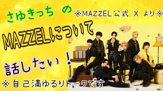 【MAZZEL】新ビジュやば…！夏フェス出演中！ 更に新曲決定 などMAZZELについて # 31