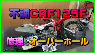 吹けないCRF125F・不調の原因とクラッチ交換