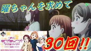 【一番くじ】曜ちゃんを求めて30回引いてきた! [ラブライブ!サンシャイン!!-4th-]