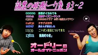 🔥🔥🔥オードリー春日【海外ロケトーク集 #3~2 】Part 2✈️  オードリーのオールナイトニッポン !