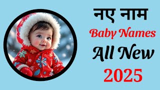 Latest baby boy names 2025 || hindu ladkon k naye naam | babies name | ladkon k naye nam/ baby name