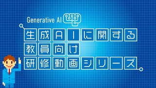 情報活用能力の育成と情報モラル教育を踏まえた生成AIガイドラインの理解