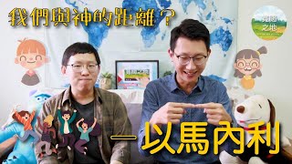 【熊熊想到】我們與神的距離？－以馬內利