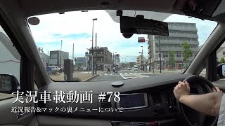 【実況車載動画】 #78 近況報告とお知らせ\u0026マックの裏メニュー TOYOTA アイシス