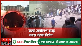 বায়তুল মোকাররমে মিছিল-সমাবেশ নিষিদ্ধ চেয়ে হাইকোর্টে রিট | High court | Bail | Baitul Mukarram