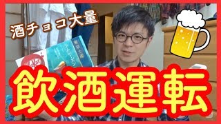 【検証】お酒の入ったチョコをどれぐらい食べたら飲酒運転になるのか