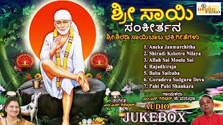 ಶ್ರೀ ಸಾಯಿ ಸಂಕೀರ್ತನ | Sri Sai Sankeerthana | Sri Saibaba Songs | Sai Bhajans | Audio Jukebox| Shirdi