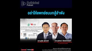 Suthichai Podcast อย่าให้แพทย์ชนบทสู้ลำพัง