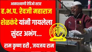 आकाशवाणी रेडिओ स्टार ह.भ.प रेवजी महाराज शेळकंदे यांनी गायलेला सुंदर अभंग #abhang #अभंग