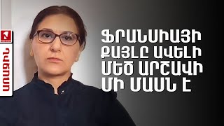 Ֆրանսիայի քայլը ավելի մեծ արշավի մի մասն է