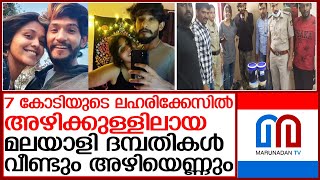 മലയാളി ടാറ്റൂ ദമ്പതികൾ മയക്കുമരുന്ന് കച്ചവടത്തിന് പിടിയിൽ | banglore