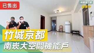 ✨賀成交✨【竹城京都】南崁大空間機能戶｜總價1458萬｜上南崁｜電梯大樓｜吉林路｜桃園線上賞屋