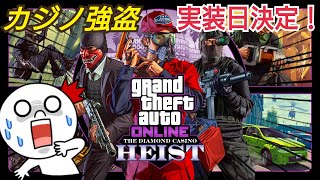 【公式発表】大型アプデの内容と日程が公式発表！ ダイヤモンドカジノ強盗アップデート GTAオンライン GTA5 2019年12月12日実装！