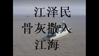 江泽民骨灰撒入江海