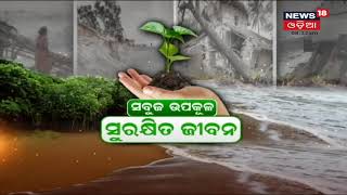 ସବୁଜ ଉପକୂଳ ସୁରକ୍ଷିତ ଜୀବନ | Special Discussion | 31st Oct 2021