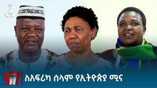 ኢትዮጵያ ለአፍሪካ ሰላም ወሳኝ ሚና ትጫወታለች - ከተለያዩ የአፍሪካ ሀገራት የመጡ ባለስልጣናት  Etv | Ethiopia | News zena