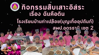 กิจกรรมสืบเสาะอิสระ เรื่อง ฉันคือดิน