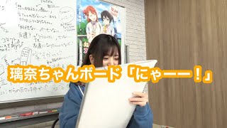 璃奈ちゃんボード「にゃーー！」【ラブライブ！虹ヶ咲学園スクールアイドル同好会】