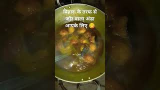 हमारे तरफ से आपके लिए जोरवाला अंडा 😋😋#food #bhojpuri #foodclips #cooking #cookingrecipi